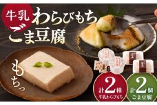 牛乳豆腐（牛乳わらびもち）2種 & 牛乳ごま豆腐 2個【酒菜 谷】 [OBC019]