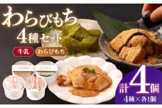 牛乳豆腐 2種 & わらびもち(きな粉・抹茶) 2個　【酒菜 谷】 [OBC021]