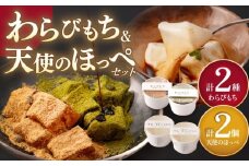 天使のほっぺ 2個 & わらびもち（きな粉・抹茶）2個　【酒菜 谷】 [OBC022]