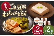 牛乳ごま豆腐 2個 & わらびもち（きな粉・抹茶）2個　【酒菜 谷】 [OBC023]