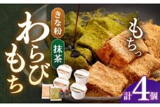 わらびもち ( きなこ ・ 抹茶 ) 4個セット【酒菜 谷】 [OBC024]