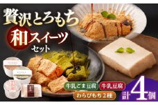 食べ比べセット（牛乳豆腐・牛乳ごま豆腐・わらびもち2種）【酒菜 谷】 [OBC025]