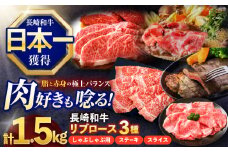 長崎和牛 リブロース食べ比べセット（しゃぶしゃぶ・ステーキ・スライス）【株式会社 黒牛】 [OCE112]