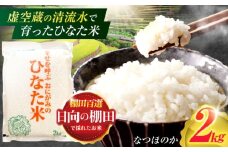 虚空蔵の清流水で育った棚田米『ひなた米』 2kg 【木場中山間管理組合】[OCM001]