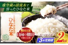 【3回定期便】虚空蔵の清流水で育った棚田米『ひなた米』 2kg 【木場中山間管理組合】[OCM003]