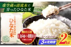 【3回定期便】虚空蔵の清流水で育った棚田米『ひなた米』 2kg 【木場中山間管理組合】[OCM003]