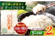【5回定期便】虚空蔵の清流水で育った棚田米『ひなた米』 2kg 【木場中山間管理組合】[OCM005]