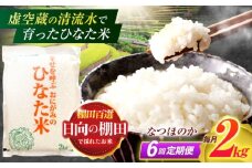 【6回定期便】虚空蔵の清流水で育った棚田米『ひなた米』 2kg 【木場中山間管理組合】[OCM006]