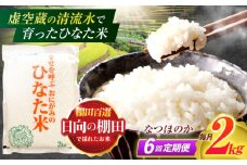 【6回定期便】虚空蔵の清流水で育った棚田米『ひなた米』 2kg 【木場中山間管理組合】[OCM006]