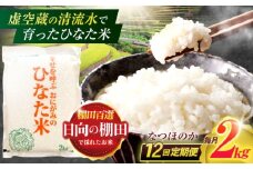 【12回定期便】虚空蔵の清流水で育った棚田米『ひなた米』 2kg 【木場中山間管理組合】[OCM008]