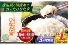 【3回定期便】虚空蔵の清流水で育った棚田米『ひなた米』 4kg(2kg×2袋) 【木場中山間管理組合】[OCM011]