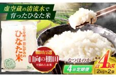 【4回定期便】虚空蔵の清流水で育った棚田米『ひなた米』 4kg(2kg×2袋) 【木場中山間管理組合】[OCM012]