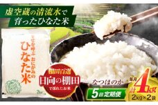 【5回定期便】虚空蔵の清流水で育った棚田米『ひなた米』 4kg(2kg×2袋) 【木場中山間管理組合】[OCM013]