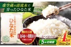 【5回定期便】虚空蔵の清流水で育った棚田米『ひなた米』 4kg(2kg×2袋) 【木場中山間管理組合】[OCM013]