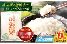 【2回定期便】虚空蔵の清流水で育った棚田米『ひなた米』 6kg(2kg×3袋) 【木場中山間管理組合】[OCM018]