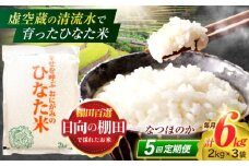 【5回定期便】虚空蔵の清流水で育った棚田米『ひなた米』 6kg(2kg×3袋) 【木場中山間管理組合】[OCM021]