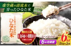 【6回定期便】虚空蔵の清流水で育った棚田米『ひなた米』 6kg(2kg×3袋) 【木場中山間管理組合】[OCM022]