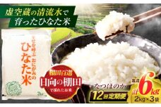 【12回定期便】虚空蔵の清流水で育った棚田米『ひなた米』 6kg(2kg×3袋) 【木場中山間管理組合】[OCM024]
