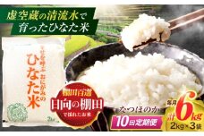 【10回定期便】虚空蔵の清流水で育った棚田米『ひなた米』 6kg(2kg×3袋) 【木場中山間管理組合】[OCM023]