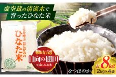 虚空蔵の清流水で育った棚田米『ひなた米』 8kg(2kg×4袋) 【木場中山間管理組合】[OCM025]
