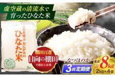 【3回定期便】虚空蔵の清流水で育った棚田米『ひなた米』 8kg(2kg×4袋) 【木場中山間管理組合】[OCM027]