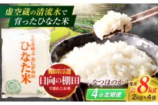 【4回定期便】虚空蔵の清流水で育った棚田米『ひなた米』 8kg(2kg×4袋) 【木場中山間管理組合】[OCM028]