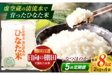 【5回定期便】虚空蔵の清流水で育った棚田米『ひなた米』 8kg(2kg×4袋) 【木場中山間管理組合】[OCM029]