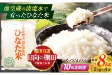 【10回定期便】虚空蔵の清流水で育った棚田米『ひなた米』 8kg(2kg×4袋) 【木場中山間管理組合】[OCM031]