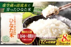 【12回定期便】虚空蔵の清流水で育った棚田米『ひなた米』 8kg(2kg×4袋) 【木場中山間管理組合】[OCM032]