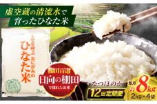 【12回定期便】虚空蔵の清流水で育った棚田米『ひなた米』 8kg(2kg×4袋) 【木場中山間管理組合】[OCM032]