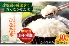 虚空蔵の清流水で育った棚田米『ひなた米』 10kg(2kg×5袋) 【木場中山間管理組合】[OCM033]