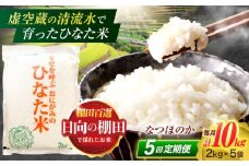 【5回定期便】虚空蔵の清流水で育った棚田米『ひなた米』 10kg(2kg×5袋) 【木場中山間管理組合】[OCM037]