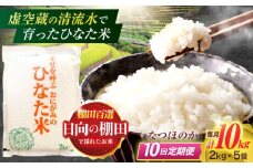 【10回定期便】虚空蔵の清流水で育った棚田米『ひなた米』 10kg(2kg×5袋) 【木場中山間管理組合】[OCM039]