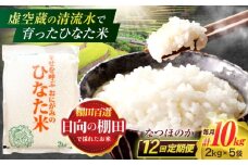 【12回定期便】虚空蔵の清流水で育った棚田米『ひなた米』 10kg(2kg×5袋) 【木場中山間管理組合】[OCM040]
