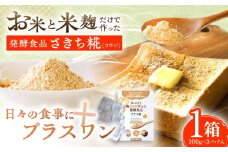 エルゴチオネインを食べて健康なカラダに さきち糀 1箱（100g×3パック） 【株式会社咲吉】 [OBF040]