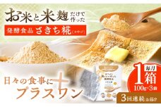 【3回定期便】エルゴチオネインを食べて健康なカラダに さきち糀 1箱（100g×3パック）【株式会社咲吉】 [OBF042]