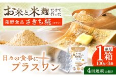 【4回定期便】エルゴチオネインを食べて健康なカラダに さきち糀 1箱（100g×3パック）【株式会社咲吉】 [OBF043]