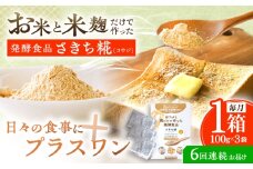 【6回定期便】エルゴチオネインを食べて健康なカラダに さきち糀 1箱（100g×3パック）【株式会社咲吉】 [OBF044]