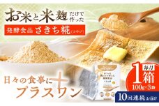 【10回定期便】エルゴチオネインを食べて健康なカラダに さきち糀 1箱（100g×3パック）【株式会社咲吉】 [OBF045]