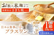 【12回定期便】エルゴチオネインを食べて健康なカラダに さきち糀 1箱（100g×3パック）【株式会社咲吉】 [OBF046]