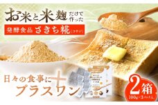 エルゴチオネインを食べて健康なカラダに さきち糀 2箱（100g×3パック） 【株式会社咲吉】 [OBF047]