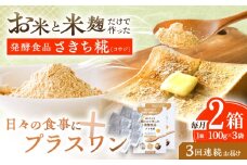 【3回定期便】エルゴチオネインを食べて健康なカラダに さきち糀 2箱（100g×3パック）【株式会社咲吉】 [OBF049]