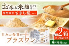 【4回定期便】エルゴチオネインを食べて健康なカラダに さきち糀 2箱（100g×3パック）【株式会社咲吉】 [OBF050]