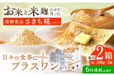 【6回定期便】エルゴチオネインを食べて健康なカラダに さきち糀 2箱（100g×3パック）【株式会社咲吉】 [OBF051]