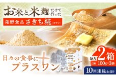【10回定期便】エルゴチオネインを食べて健康なカラダに さきち糀 2箱（100g×3パック）【株式会社咲吉】 [OBF052]