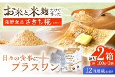 【12回定期便】エルゴチオネインを食べて健康なカラダに さきち糀 2箱（100g×3パック）【株式会社咲吉】 [OBF053]