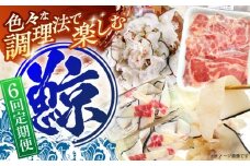 【6回定期便】調理用部位定期便（煮しめ鯨・炙り用脂筋肉スライス・特上ゆかけ鯨（畝））【中島(鯨)商店】[OBR019]