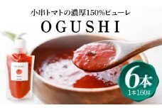 小串トマトの濃厚150％ピューレ「OGUSHI」6本セット【草加家】 [OBH005]
