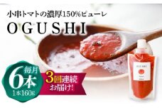【3回定期便】小串トマトの濃厚150％ピューレ「OGUSHI」6本セット【草加家】 [OBH006]
