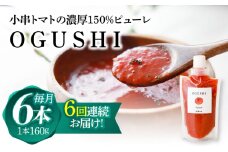 【6回定期便】小串トマトの濃厚150％ピューレ「OGUSHI」6本セット【草加家】 [OBH007]